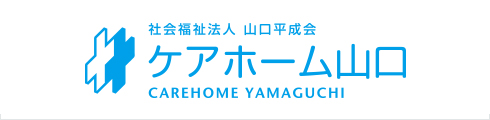 ケアホーム山口